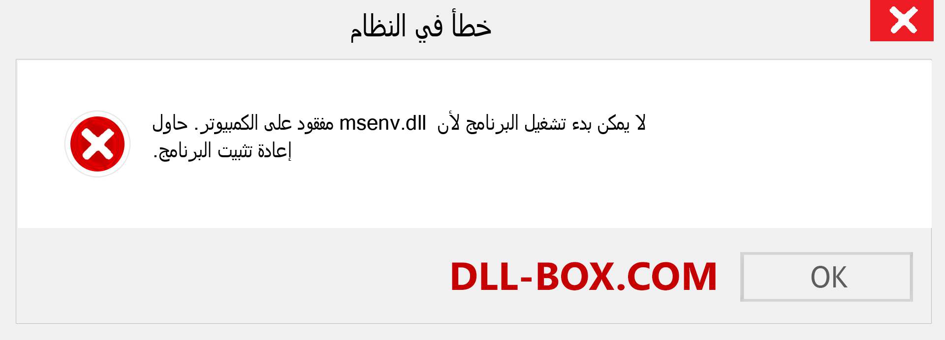 ملف msenv.dll مفقود ؟. التنزيل لنظام التشغيل Windows 7 و 8 و 10 - إصلاح خطأ msenv dll المفقود على Windows والصور والصور