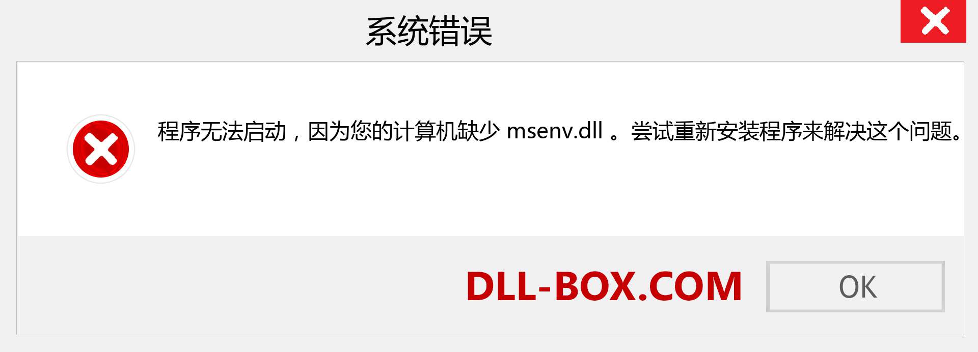 msenv.dll 文件丢失？。 适用于 Windows 7、8、10 的下载 - 修复 Windows、照片、图像上的 msenv dll 丢失错误